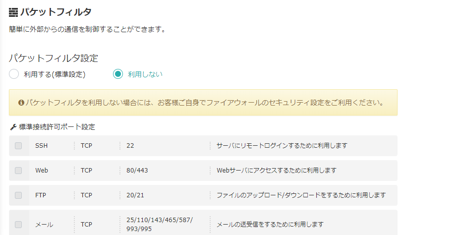 さくらのVPSにてFTP・SSH等が接続できない原因